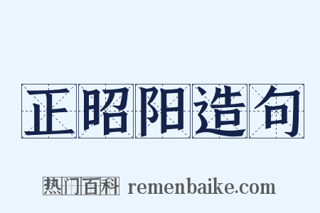 正昭阳造句是什么意思的图片